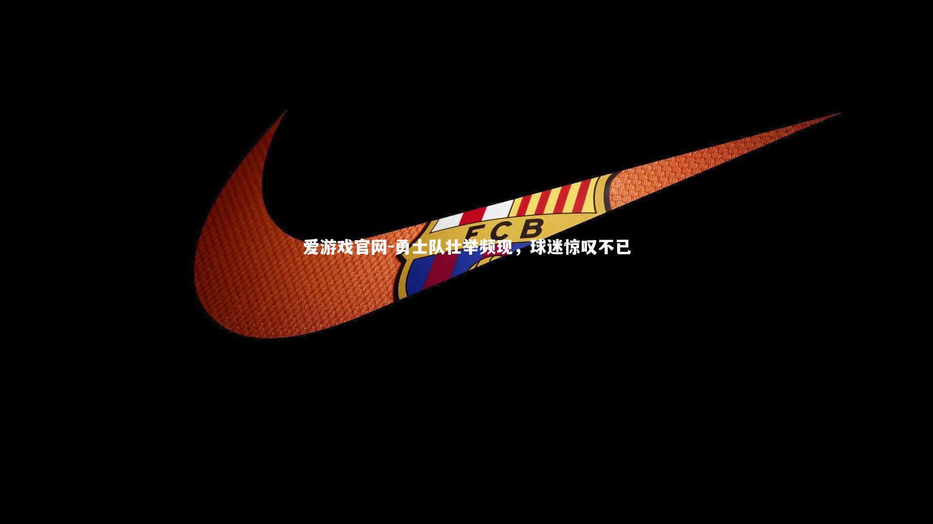 爱游戏官网-勇士队壮举频现，球迷惊叹不已