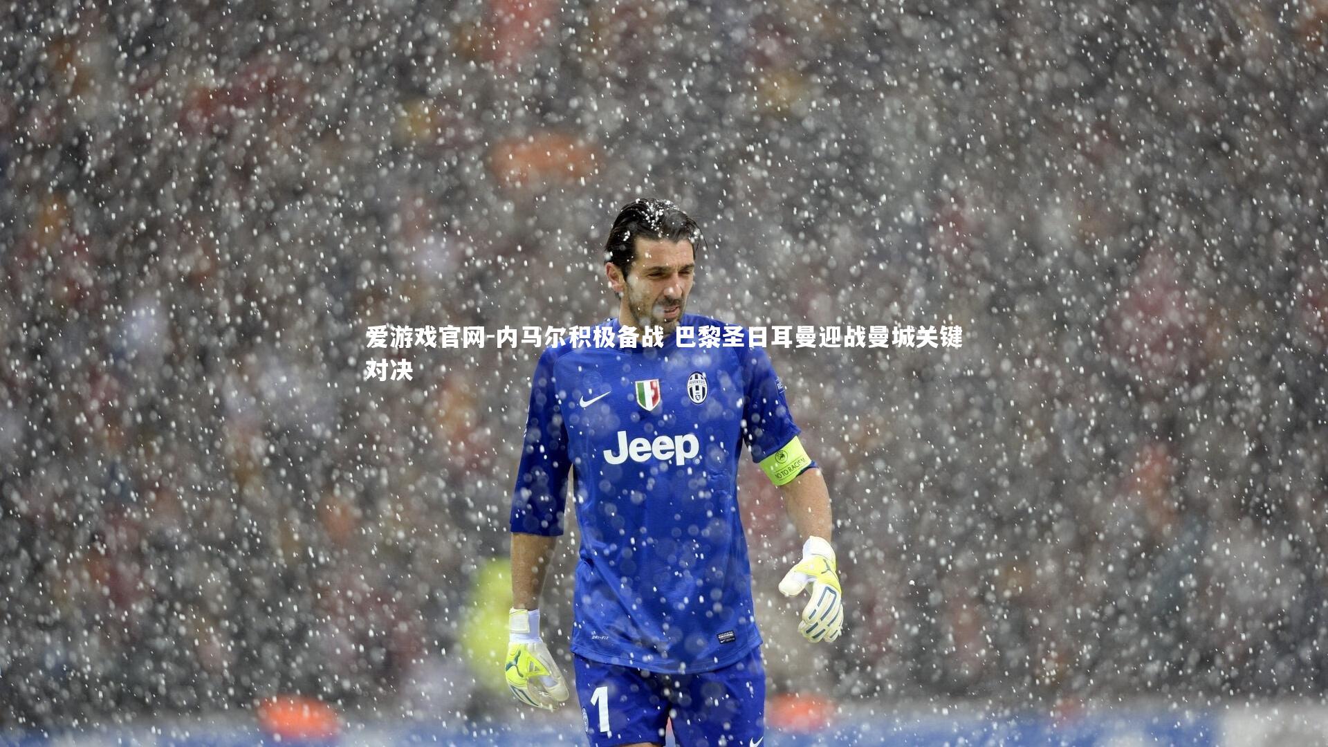 内马尔积极备战 巴黎圣日耳曼迎战曼城关键对决