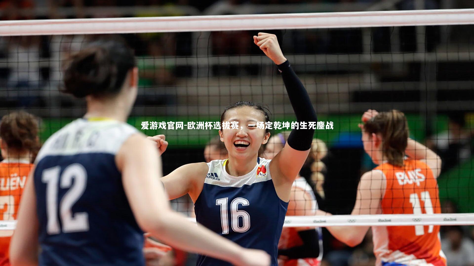 欧洲杯选拔赛，一场定乾坤的生死鏖战