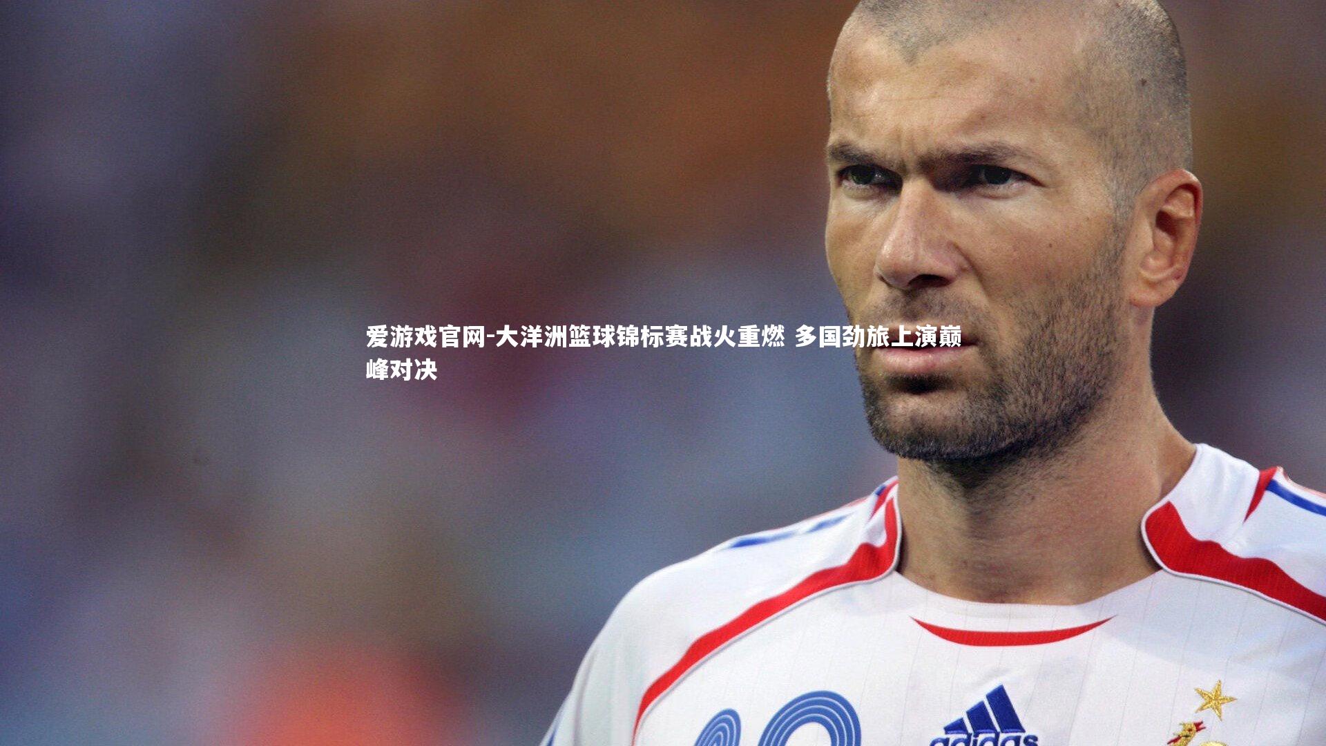 大洋洲篮球锦标赛战火重燃 多国劲旅上演巅峰对决