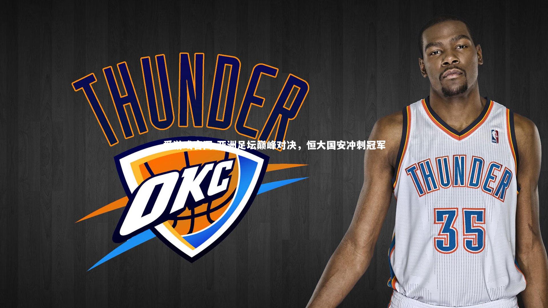 亚洲足坛巅峰对决，恒大国安冲刺冠军