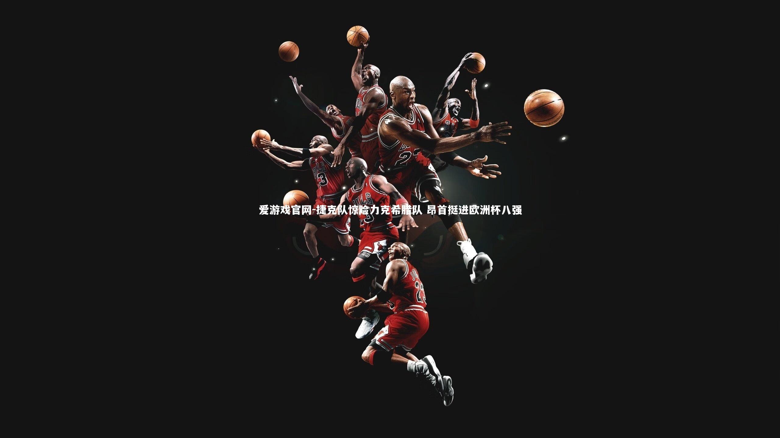 捷克队惊险力克希腊队 昂首挺进欧洲杯八强