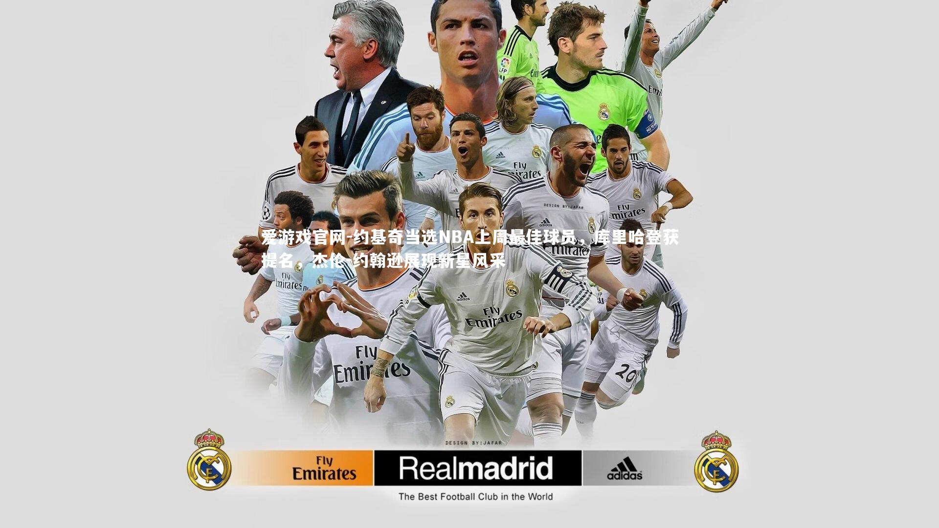 爱游戏官网-约基奇当选NBA上周最佳球员，库里哈登获提名，杰伦-约翰逊展现新星风采