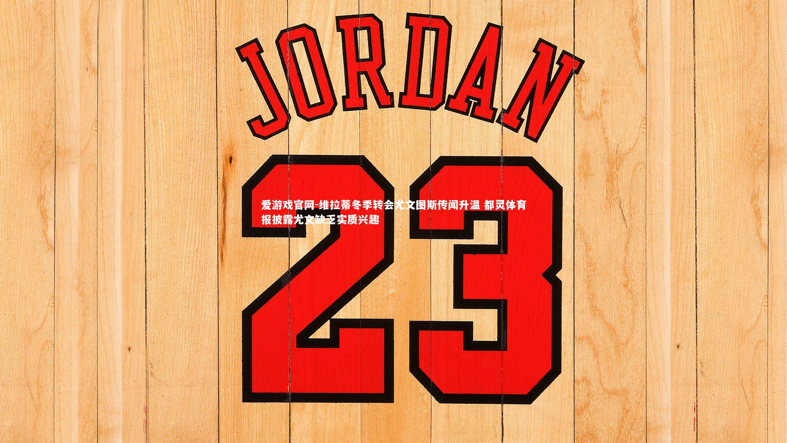 爱游戏官网-维拉蒂冬季转会尤文图斯传闻升温 都灵体育报披露尤文缺乏实质兴趣