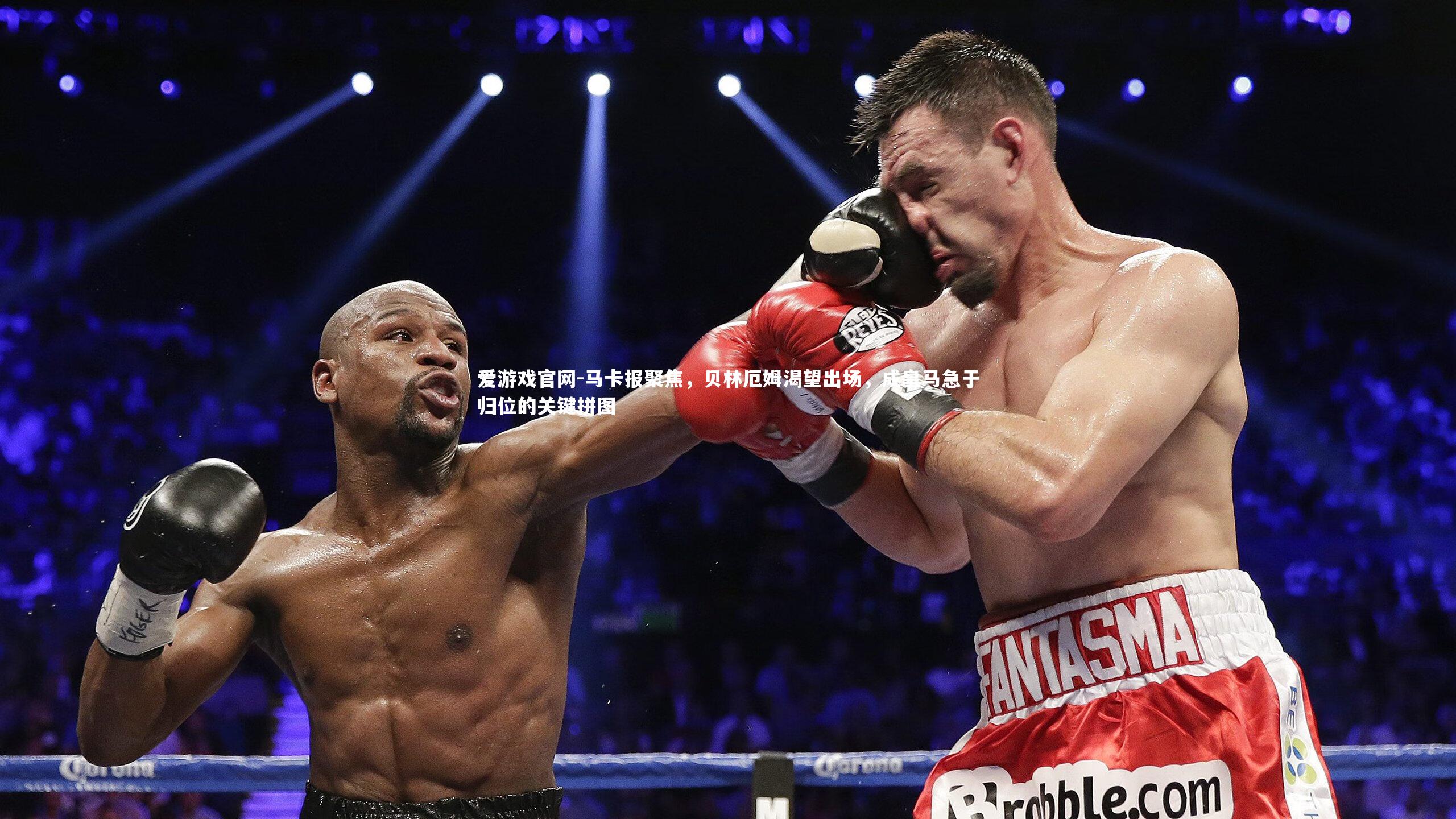 爱游戏官网-马卡报聚焦，贝林厄姆渴望出场，成皇马急于归位的关键拼图