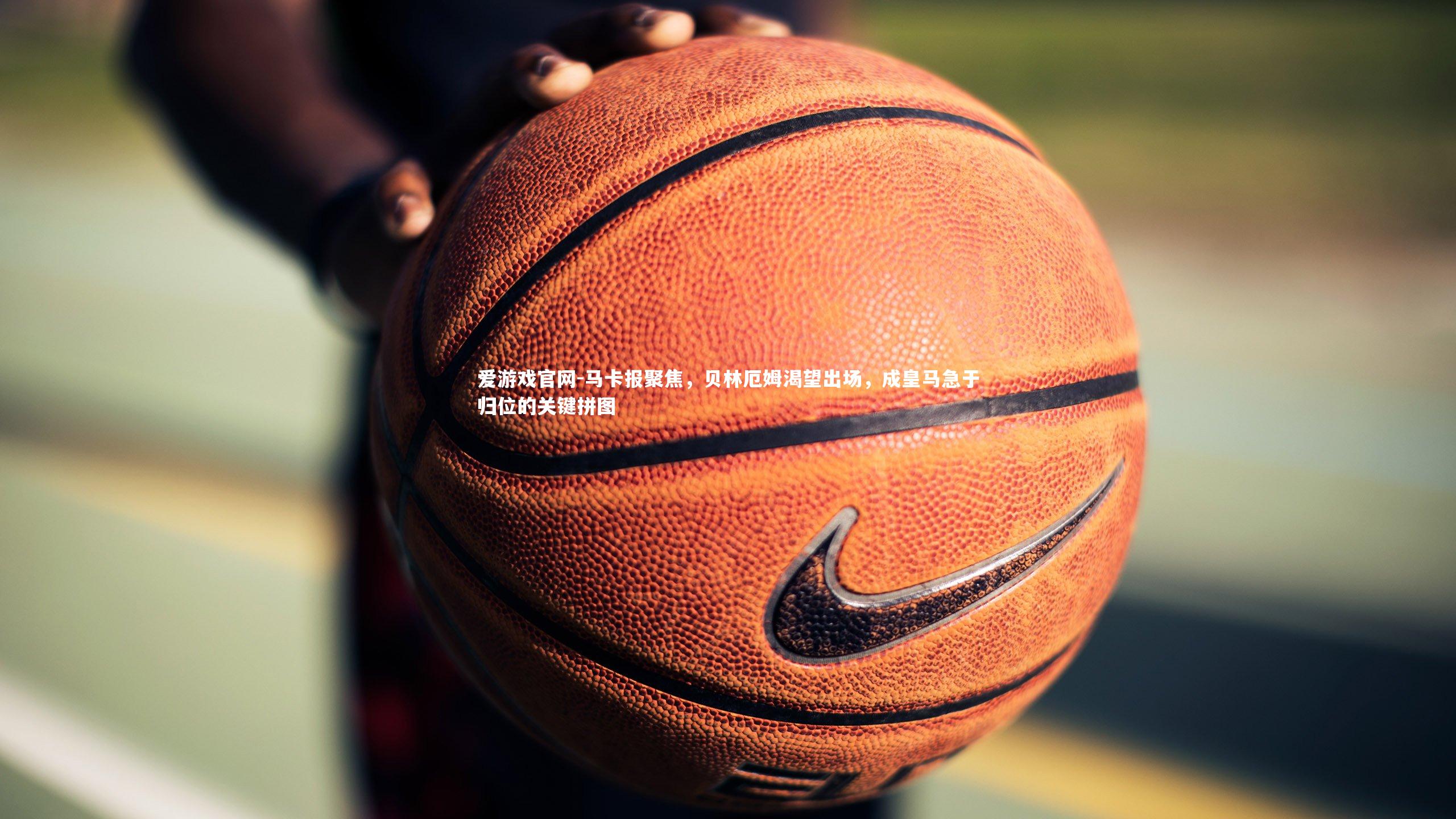 马卡报聚焦，贝林厄姆渴望出场，成皇马急于归位的关键拼图