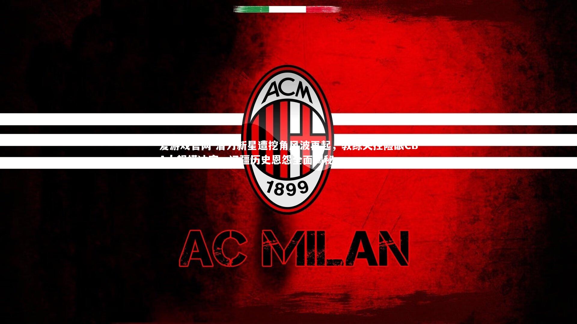 爱游戏官网-潜力新星遭挖角风波再起，教练失控险酿CBA大规模冲突，辽疆历史恩怨全面揭秘