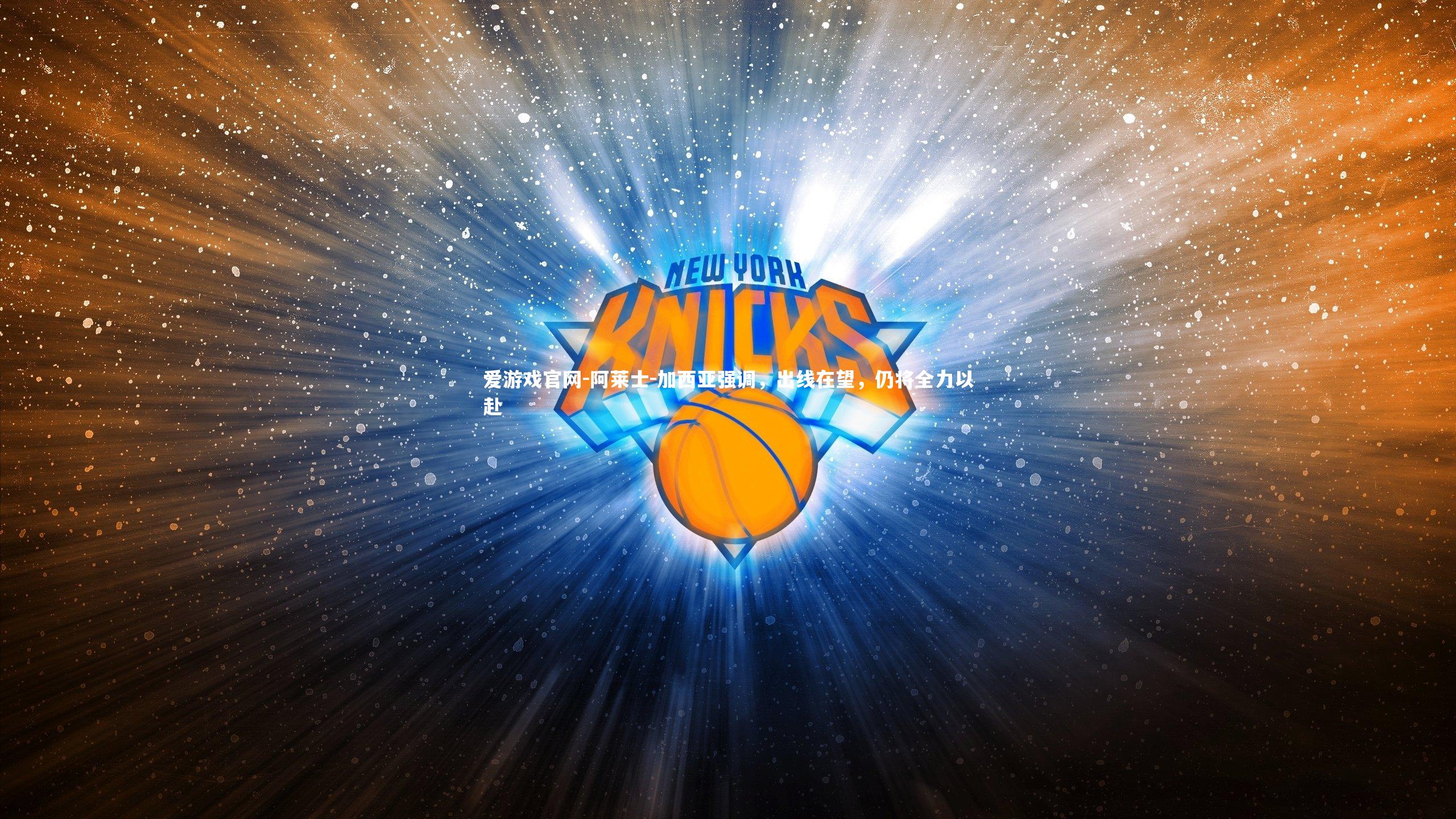 爱游戏官网-阿莱士-加西亚强调，出线在望，仍将全力以赴