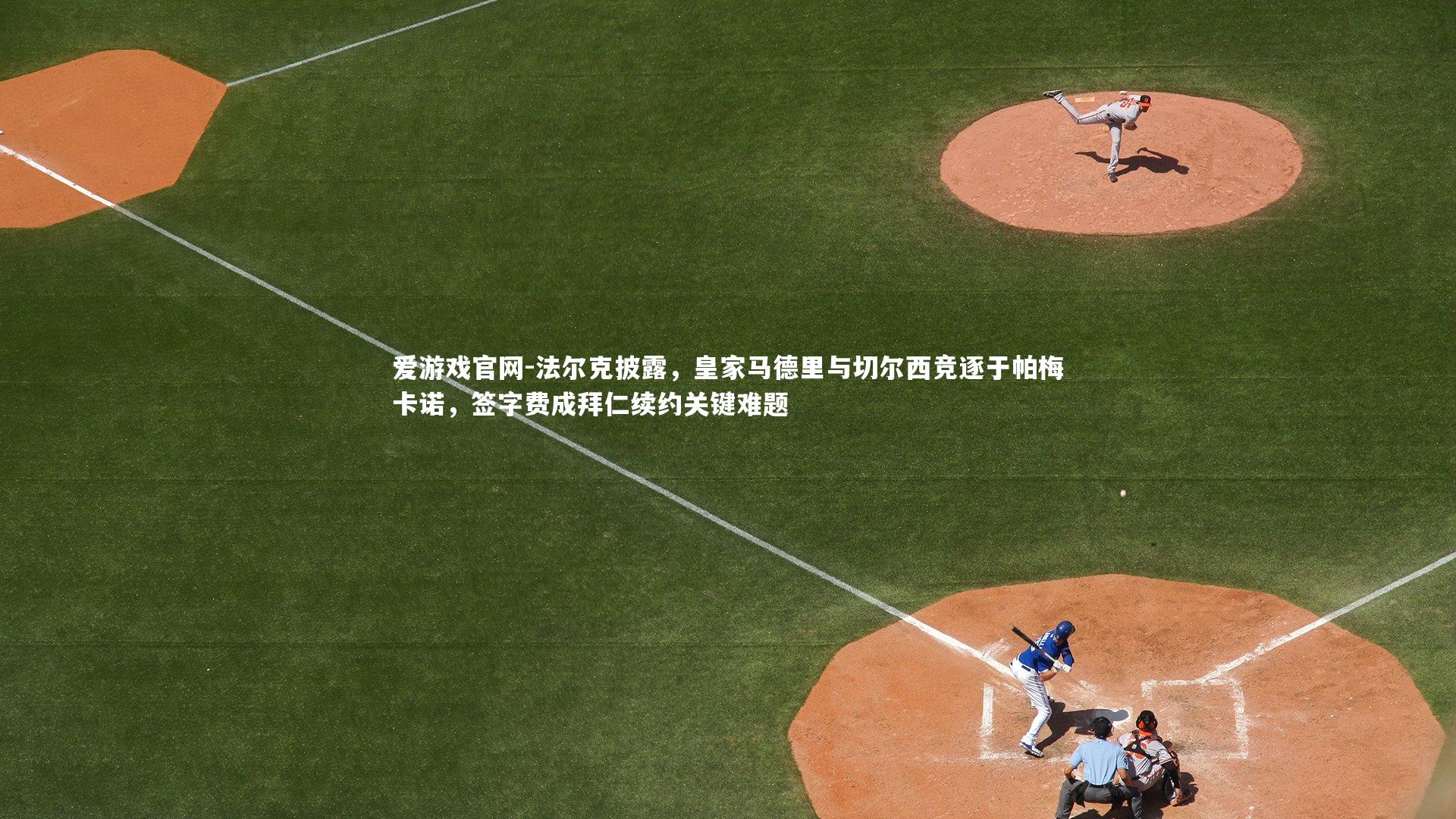 法尔克披露，皇家马德里与切尔西竞逐于帕梅卡诺，签字费成拜仁续约关键难题