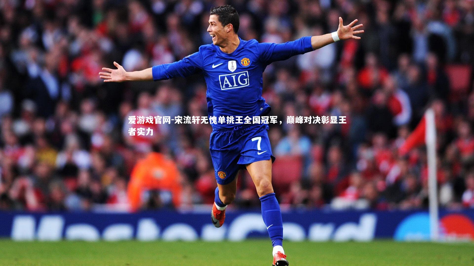 宋流轩无愧单挑王全国冠军,巅峰对决彰显王者实力