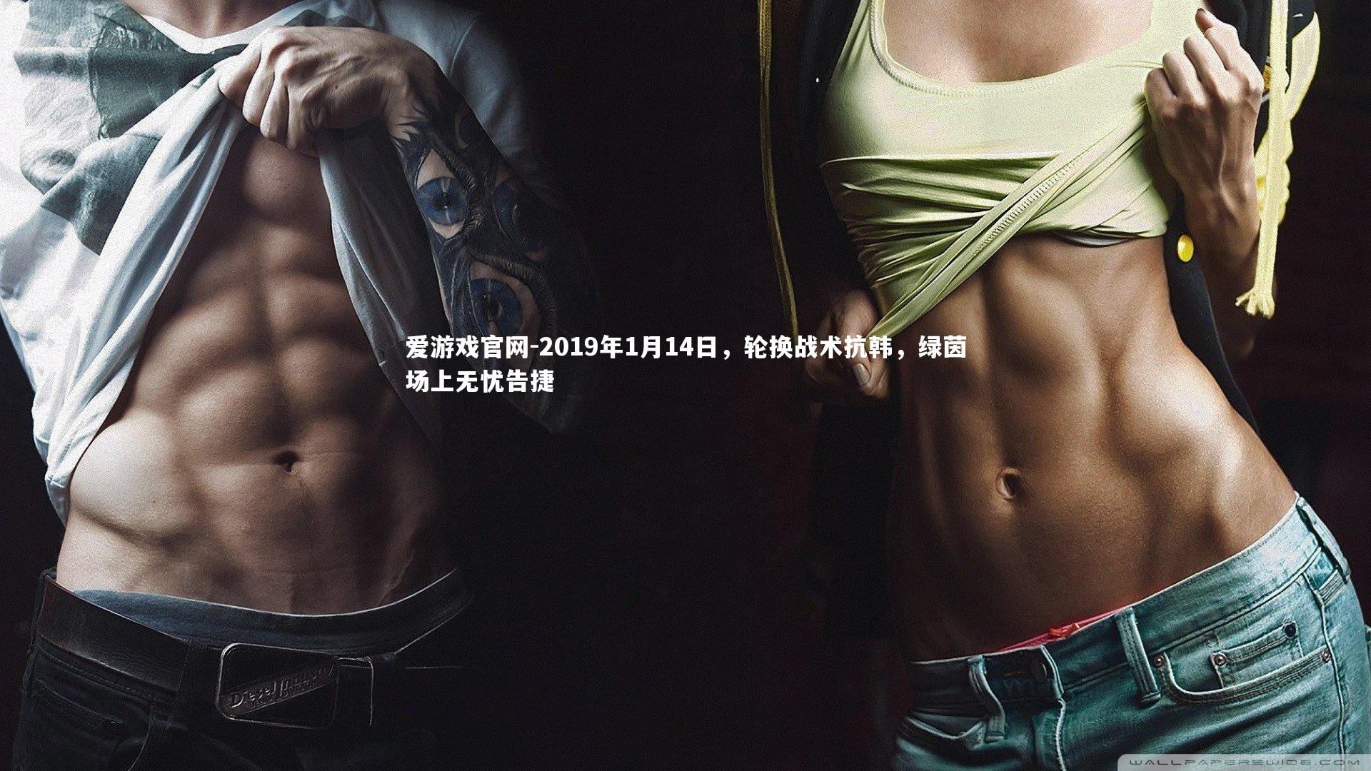 2019年1月14日，轮换战术抗韩，绿茵场上无忧告捷