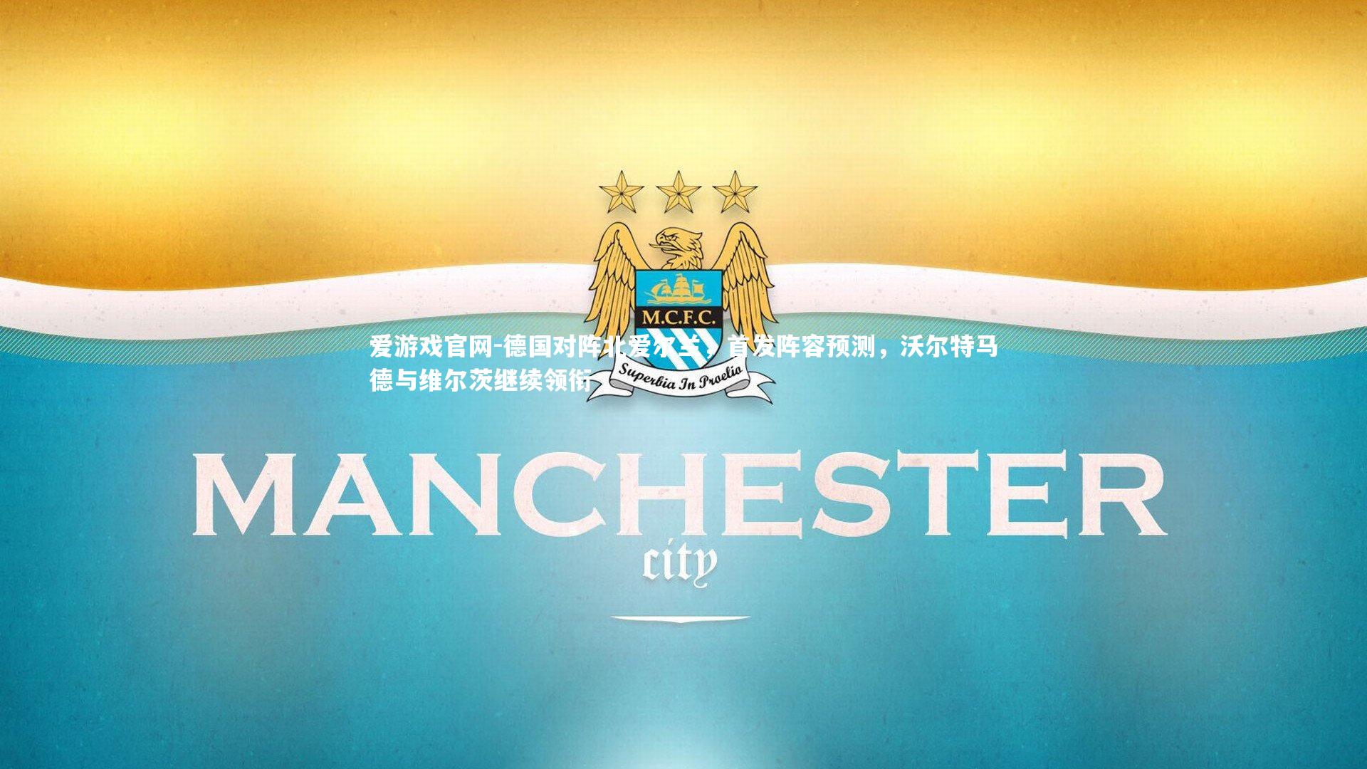 德国对阵北爱尔兰，首发阵容预测，沃尔特马德与维尔茨继续领衔