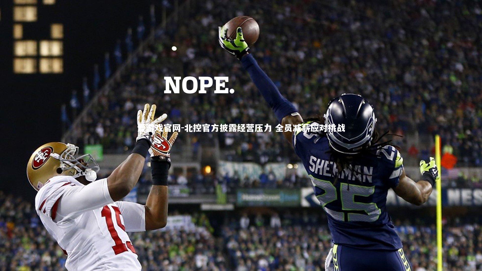 爱游戏官网-北控官方披露经营压力 全员减薪应对挑战