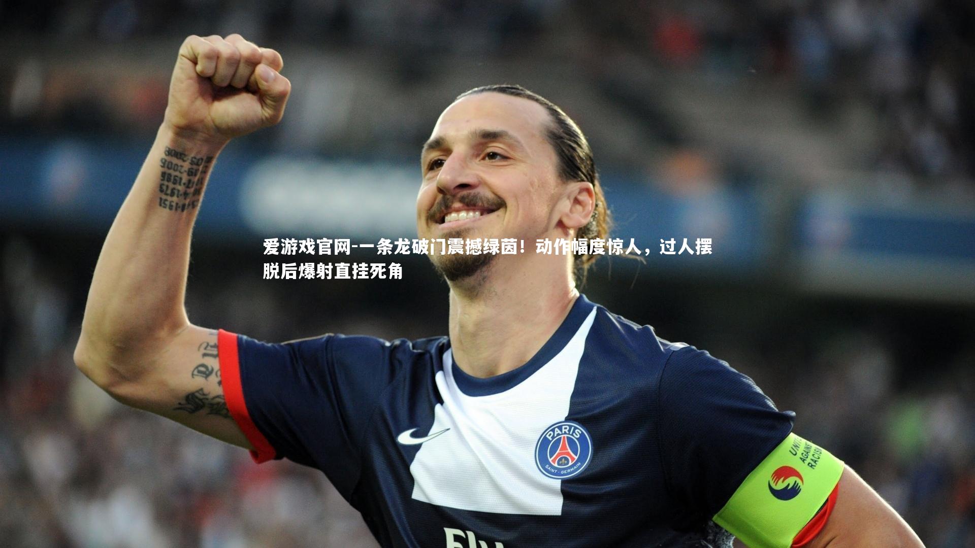 一条龙破门震撼绿茵!动作幅度惊人,过人摆脱后爆射直挂死角