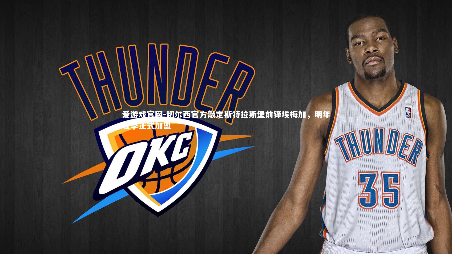 爱游戏官网-切尔西官方敲定斯特拉斯堡前锋埃梅加，明年夏季正式加盟