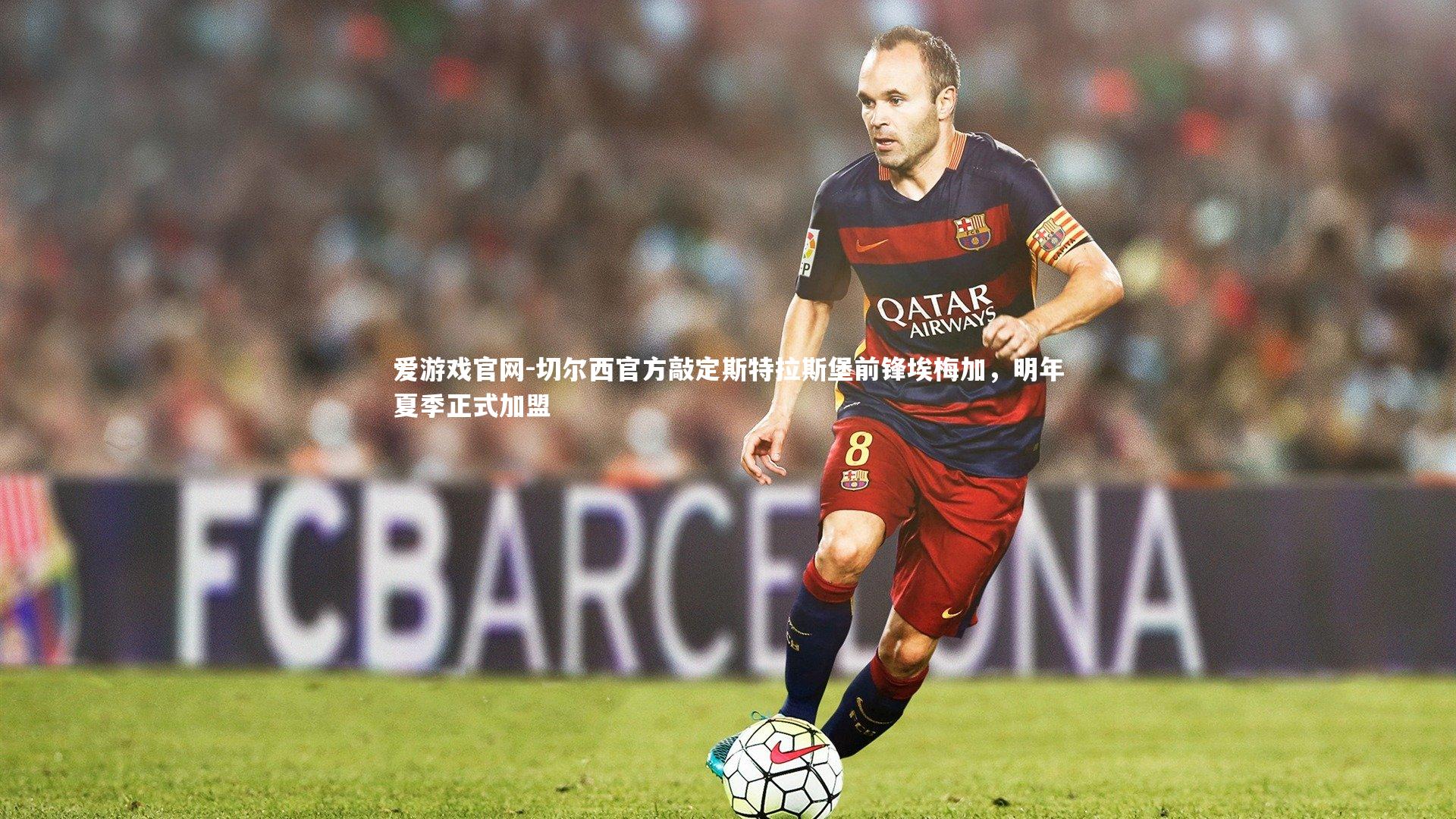 切尔西官方敲定斯特拉斯堡前锋埃梅加，明年夏季正式加盟