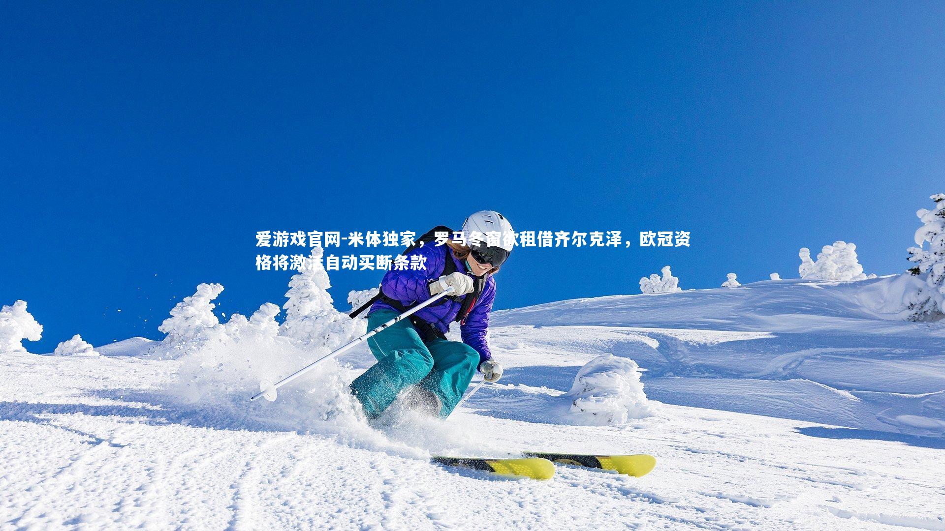 爱游戏官网-米体独家，罗马冬窗欲租借齐尔克泽，欧冠资格将激活自动买断条款